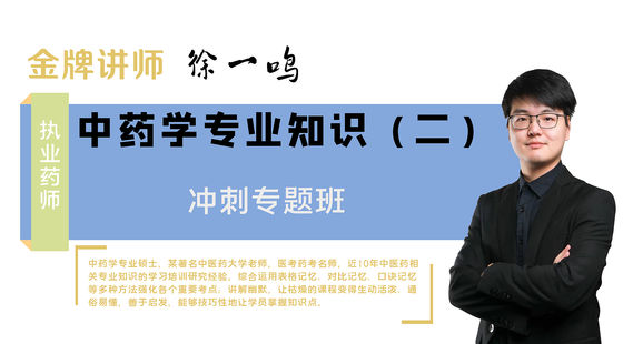 【執(zhí)業(yè)藥師】中藥學(xué)專業(yè)知識二（沖刺預(yù)測班）
