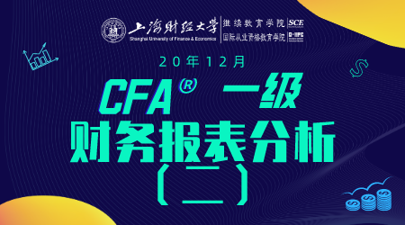 20年12月CFA&reg;一级7月25日&ldquo;财务报表分析2&rdquo;-2