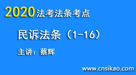 蔡輝民訴法條（第1~16講）2020華夏智聯(lián)法考法條考點(diǎn)階段