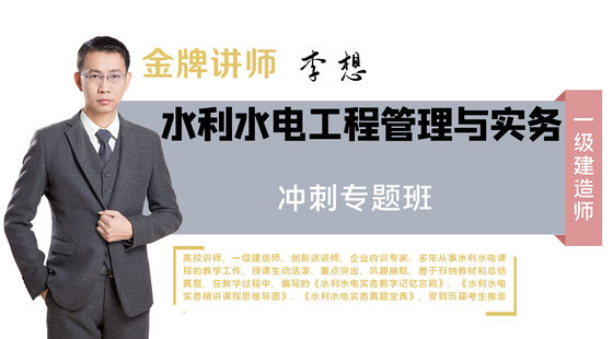 【一建】專業(yè)工程管理與實務(水利水電)（沖刺專題班）