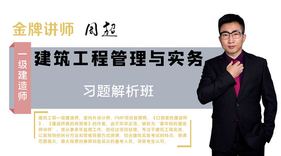 【一建】建筑工程管理與實務(wù)（習(xí)題解析班）