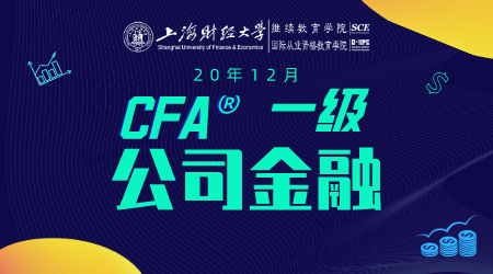 20年12月CFA&reg;一级8月2日&ldquo;公司金融&rdquo;-1