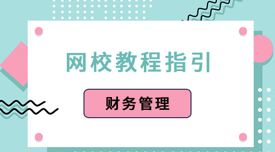 財(cái)務(wù)管理-充值