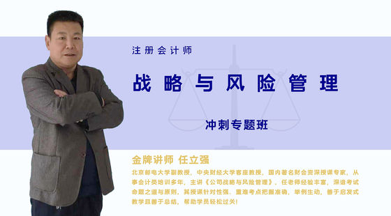 【注冊會計師】戰(zhàn)略與風(fēng)險管理&nbsp;沖刺專題班