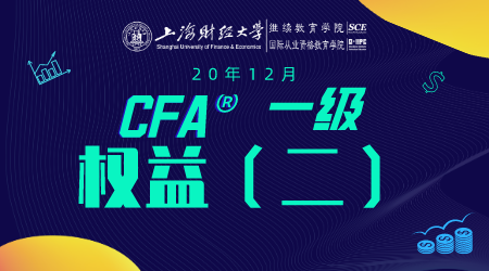 20年12月CFA&reg;一级8月16日&ldquo;权益2&rdquo;-2