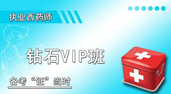 執(zhí)業(yè)西藥鉆石VIP班