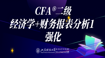 20年6月CFA&reg;二级8月22日&ldquo;经济学+财务报表分析1 强化&rdquo;-1