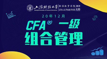 20年12月CFA&reg;一级8月30日&ldquo;组合管理&rdquo;-2