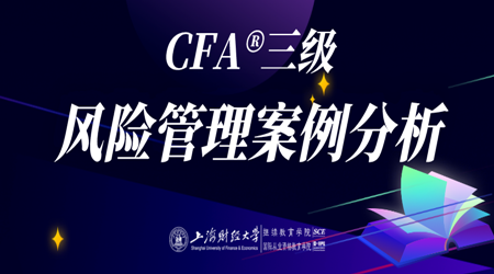 20年6月CFA&reg;三级9月5日&ldquo;风险管理案例分析&rdquo;-2