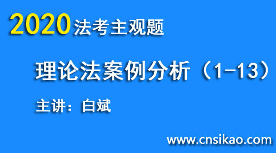 白斌理論法案例分析（第1~13講）2020華夏智聯(lián)法考主觀題案例分析