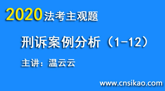 溫云云刑訴案例分析（第1~12講）2020華夏智聯(lián)法考主觀題案例分析