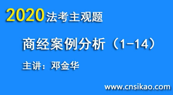 鄧金華商經(jīng)案例分析（第1~14講）2020華夏智聯(lián)法考主觀題案例分析