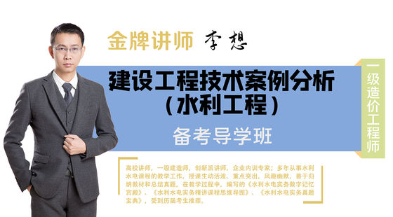 【一級(jí)造價(jià)工程師】水利工程造價(jià)案例分析（備考導(dǎo)學(xué)班）