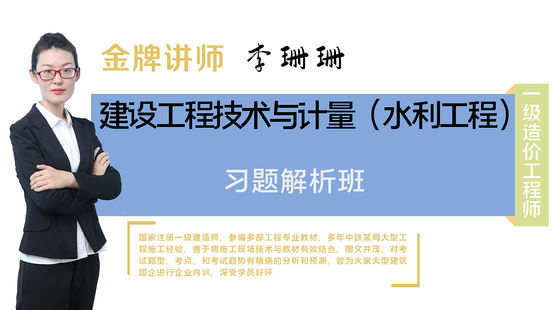 【一級造價(jià)工程師】水利工程施工技術(shù)與計(jì)量（習(xí)題解析班）