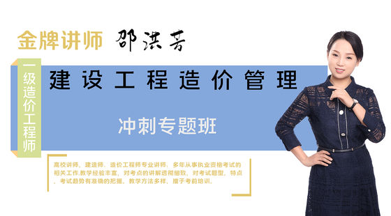 【造價(jià)工程師】建設(shè)工程造價(jià)管理（沖刺預(yù)測(cè)班）