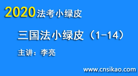 李亮三國法小綠皮（第1~14講）2020華夏智聯(lián)法考小綠皮高分突破