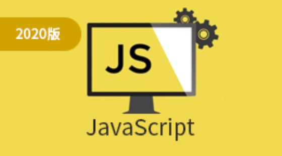 2020年05期在線JS高級