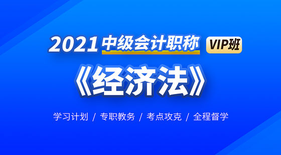 2021年&nbsp;中級(jí)會(huì)計(jì)職稱（經(jīng)濟(jì)法)