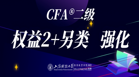 20年6月CFA&reg;二级10月18日&ldquo;权益2+另类 强化&rdquo;-2