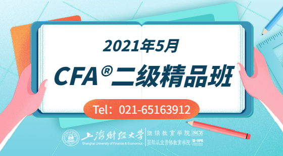 2021年5月CFA?二級(jí)精品班