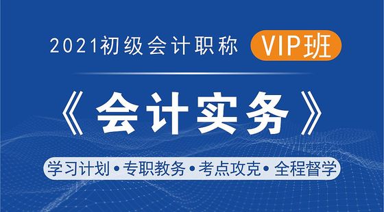 2021初級(jí)會(huì)計(jì)實(shí)務(wù)
