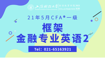 21年5月CFA&reg;一级11月8日&ldquo;框架+金融专业英语2&rdquo;-2