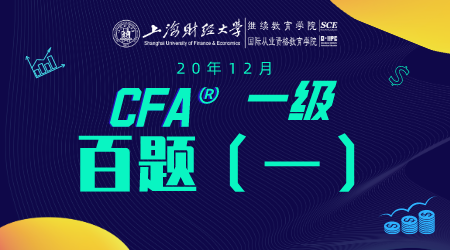 20年12月CFA&reg;一级11月15日&ldquo;百题 1&rdquo;-2