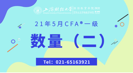 21年5月CFA&reg;一级11月21日&ldquo;数量 2&rdquo;-2