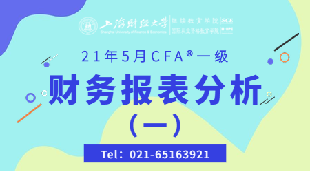 21年5月CFA&reg;一级11月28日&ldquo;财务报表分析 1&rdquo;-2
