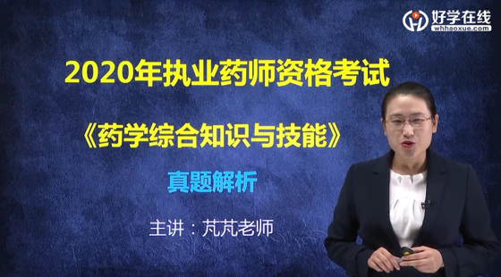 2020年藥學(xué)綜合知識與技能真題解析課