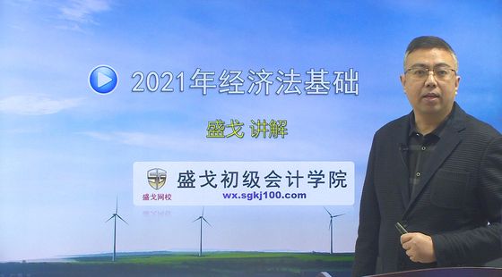 2021年盛戈初級經(jīng)濟(jì)法基礎(chǔ)精講班