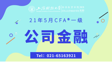 21年5月CFA&reg;一级12月12日&ldquo;公司金融&rdquo;-2