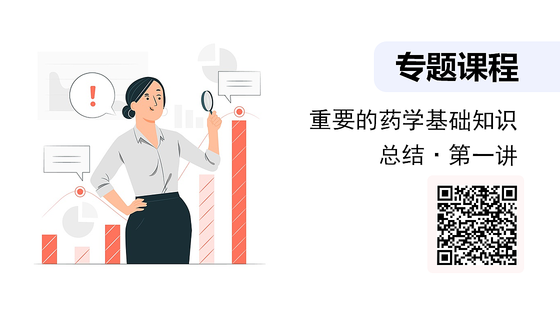 重要的藥學(xué)基礎(chǔ)知識總結(jié)-第一講