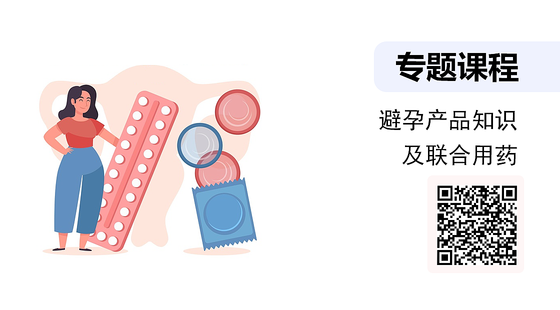 避孕產(chǎn)品知識及聯(lián)合用藥