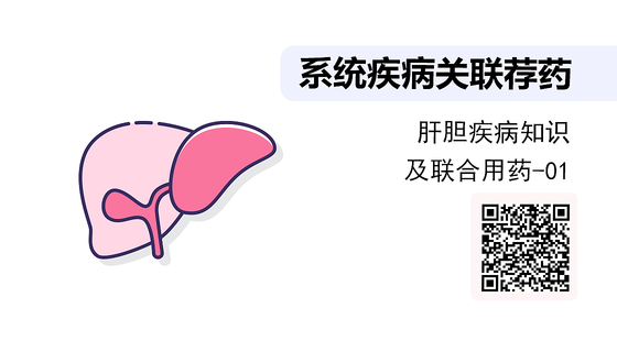 《系統(tǒng)疾病關(guān)聯(lián)薦藥》系列：肝膽疾病知識及聯(lián)合用藥-01