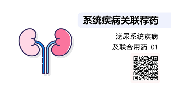 《系統(tǒng)疾病關(guān)聯(lián)薦藥》系列：泌尿系統(tǒng)知識及聯(lián)合用藥-01