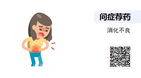 問癥薦藥-03-消化不良