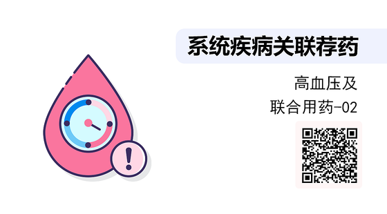 《系統(tǒng)疾病關(guān)聯(lián)薦藥》系列：高血壓知識(shí)及聯(lián)合用藥-02
