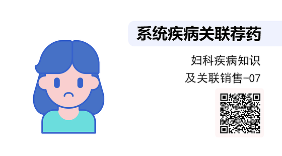 《系統(tǒng)疾病關(guān)聯(lián)薦藥》系列：婦科疾病知識(shí)及聯(lián)合用藥-07
