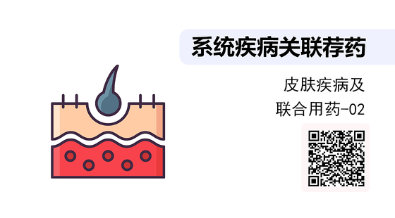 《系統(tǒng)疾病關(guān)聯(lián)薦藥》系列：皮膚疾病知識(shí)及聯(lián)合用藥-02