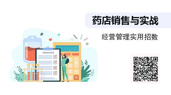《藥店銷售與實(shí)戰(zhàn)》系列：經(jīng)營管理實(shí)用招數(shù)
