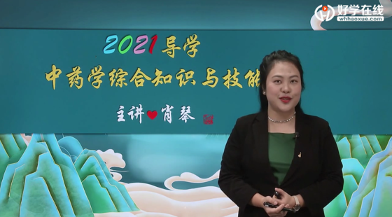 中藥綜合知識與技能精講課程（2021年）