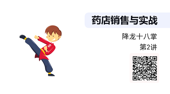 《藥店銷售技巧》系列：銷售技巧-降龍十八掌（第2講）