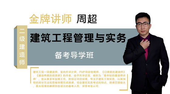【二建】建筑工程管理與實(shí)務(wù)（備考導(dǎo)學(xué)班）