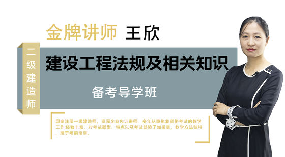 【二建】建設(shè)工程法規(guī)及相關(guān)知識(shí)（備考導(dǎo)學(xué)班）