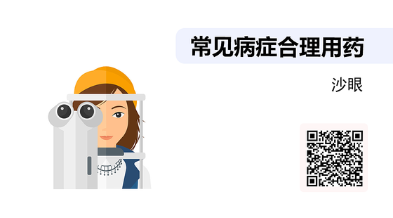 藥店常見病癥合理用藥（05）-沙眼
