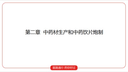 中药一   第二章第三节 常用饮片炮制方法和作用