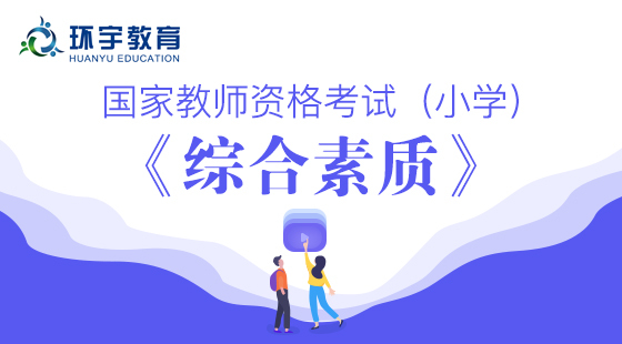 教師資格證小學綜合素質