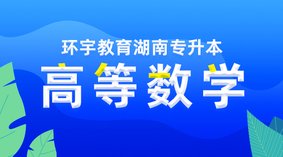 2021湖南專升本——高數(shù)