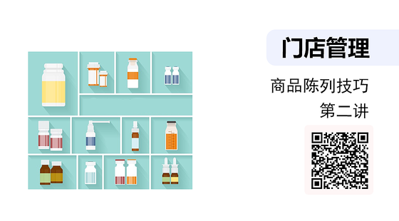 《門店管理》-藥店商品陳列技巧-02